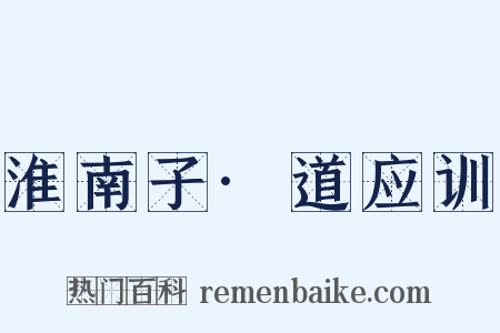 淮南子·道应训是什么意思的图片